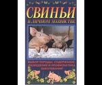 Книга Свиньи В Личном Хозяйстве Пайтц Б.И Л.